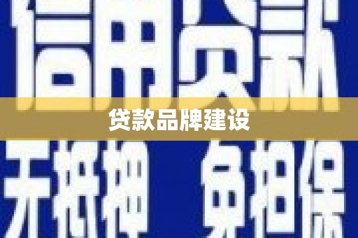 偃师贷款品牌建设