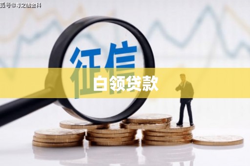 偃师白领贷款
