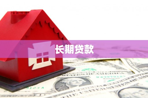 偃师长期贷款