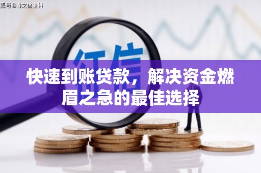 偃师快速到账贷款，解决资金燃眉之急的最佳选择