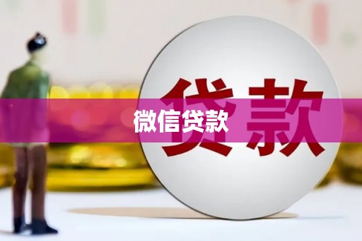 偃师微信贷款