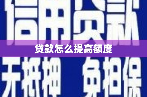 偃师贷款怎么提高额度