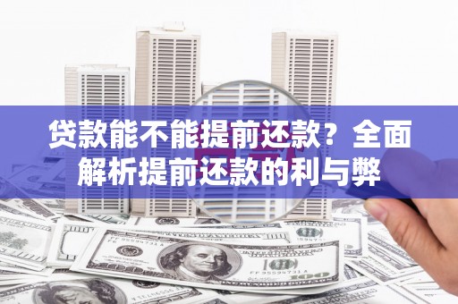 偃师贷款能不能提前还款？全面解析提前还款的利与弊