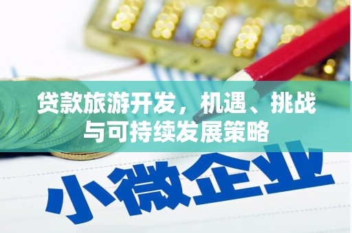 偃师贷款旅游开发，机遇、挑战与可持续发展策略