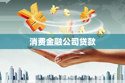 偃师消费金融公司贷款