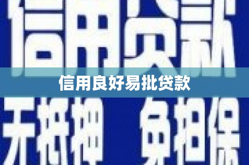 偃师信用良好易批贷款
