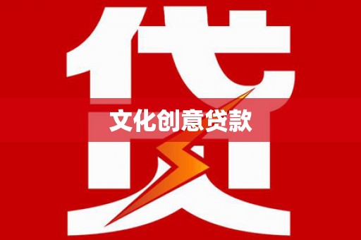 偃师文化创意贷款