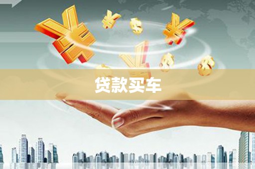 偃师贷款买车