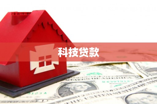 偃师科技贷款
