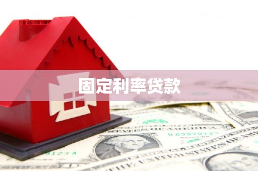 偃师固定利率贷款