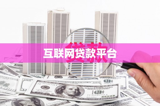 偃师互联网贷款平台