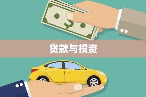 偃师贷款与投资