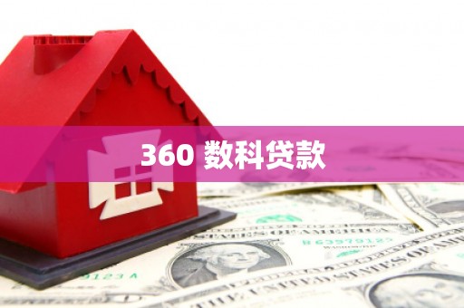 偃师360 数科贷款