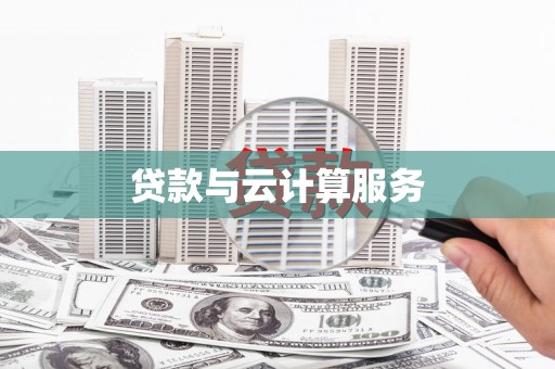 偃师贷款与云计算服务