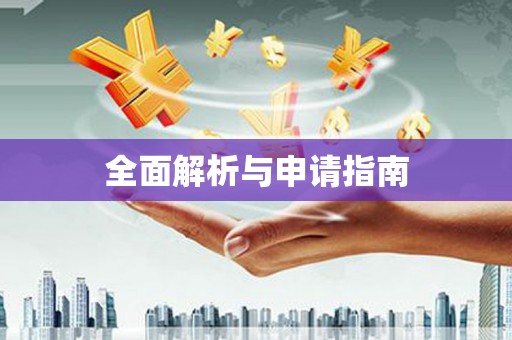 偃师全面解析与申请指南