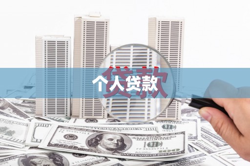 偃师个人贷款