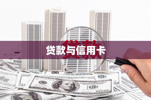 偃师贷款与信用卡