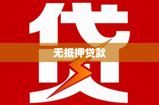 偃师无抵押贷款