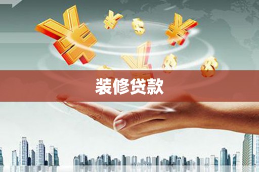 偃师装修贷款