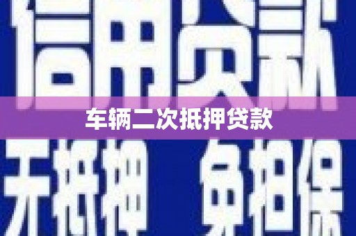 偃师车辆二次抵押贷款