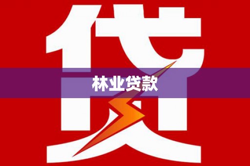 偃师林业贷款