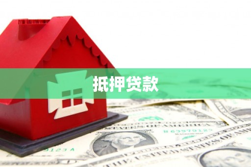 偃师抵押贷款