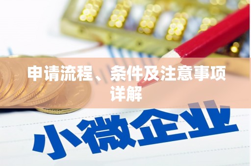 偃师申请流程、条件及注意事项详解