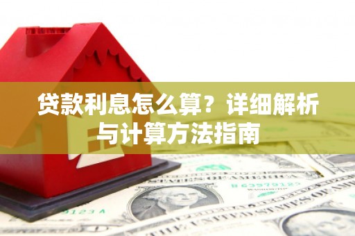 偃师贷款利息怎么算？详细解析与计算方法指南