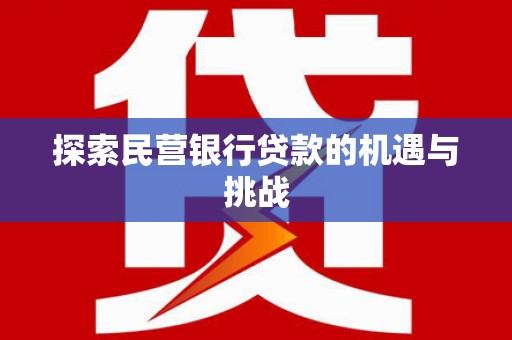 偃师探索民营银行贷款的机遇与挑战