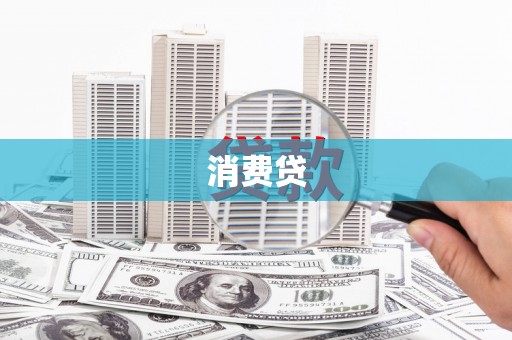 偃师消费贷