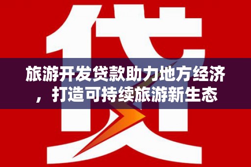 偃师旅游开发贷款助力地方经济，打造可持续旅游新生态