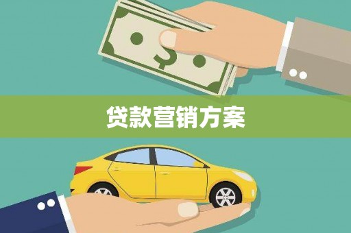 偃师贷款营销方案
