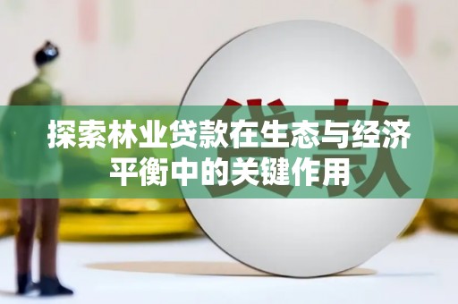 偃师探索林业贷款在生态与经济平衡中的关键作用