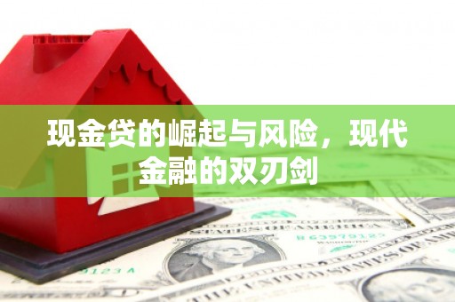 偃师现金贷的崛起与风险，现代金融的双刃剑