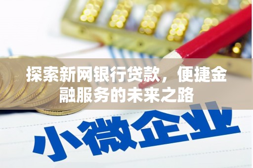 偃师探索新网银行贷款，便捷金融服务的未来之路