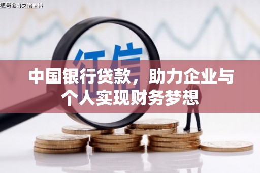 偃师中国银行贷款，助力企业与个人实现财务梦想