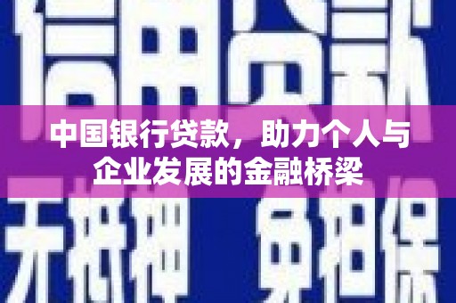 偃师中国银行贷款，助力个人与企业发展的金融桥梁