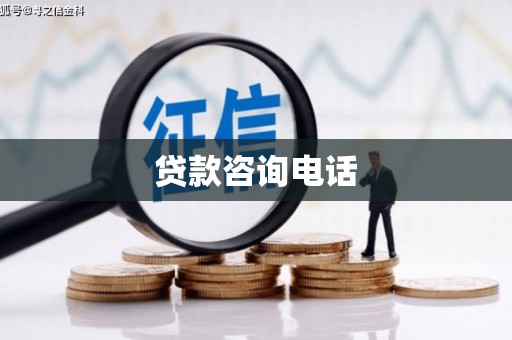 偃师贷款咨询电话