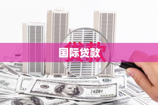 偃师国际贷款