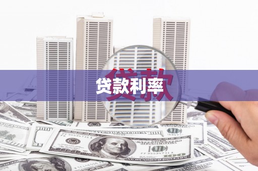 偃师贷款利率
