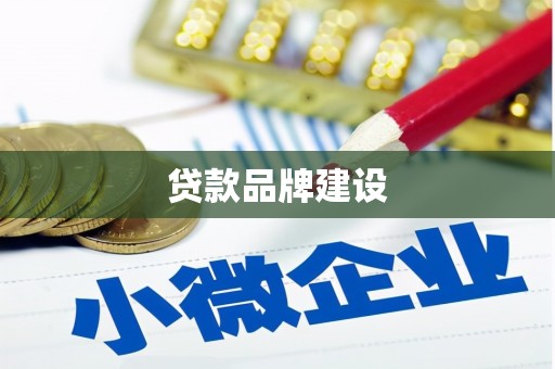 偃师贷款品牌建设