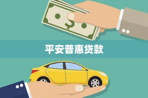 偃师平安普惠贷款