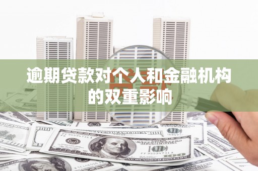 偃师逾期贷款对个人和金融机构的双重影响