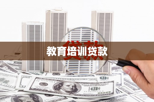 偃师教育培训贷款