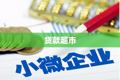偃师贷款超市