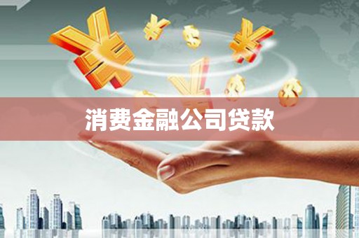 偃师消费金融公司贷款