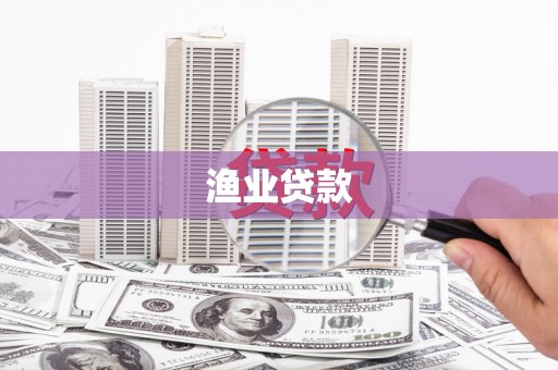 偃师渔业贷款