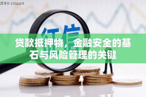 偃师贷款抵押物，金融安全的基石与风险管理的关键