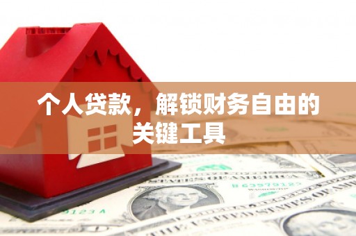 偃师个人贷款，解锁财务自由的关键工具