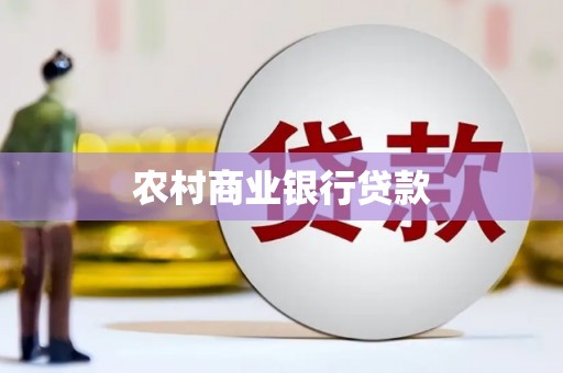 偃师农村商业银行贷款